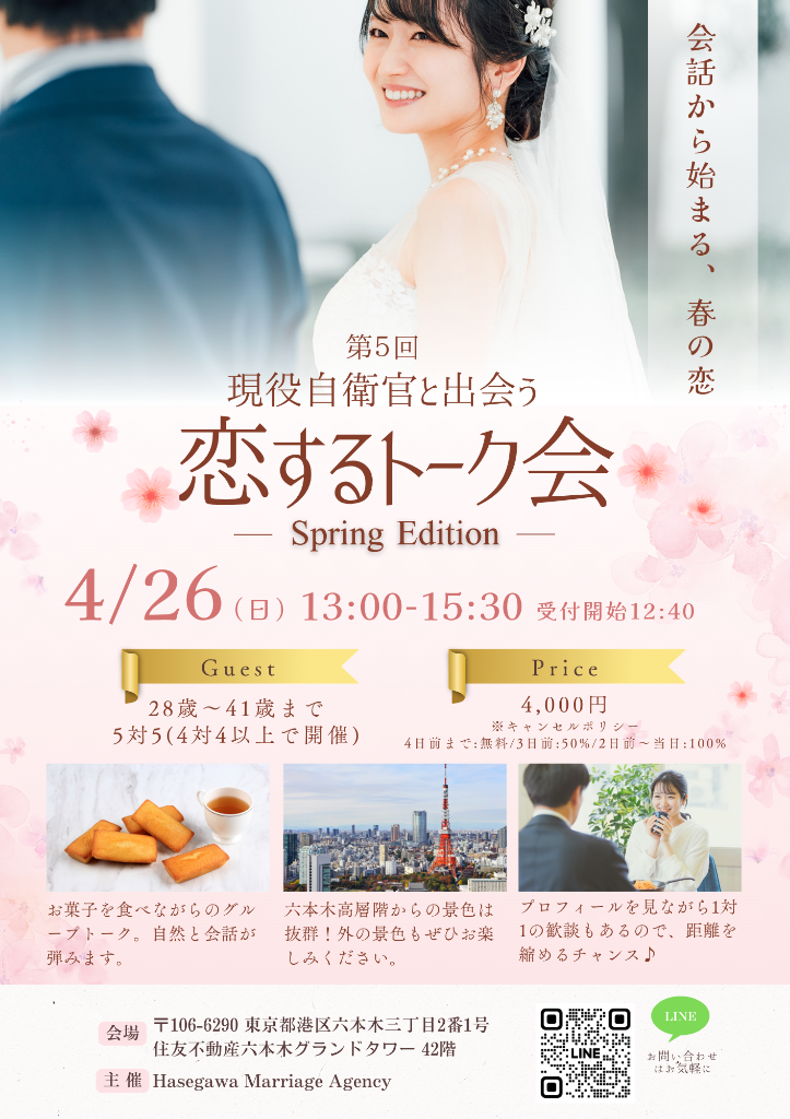 【抽選/4月】自衛隊婚活パーティー「恋するトーク会 -Spring Edition- 」のお知らせ