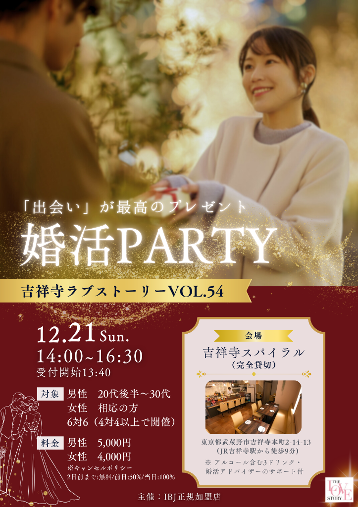 【12月】婚活パーティー「吉祥寺ラブストーリー(吉ラブ)」のお知らせ