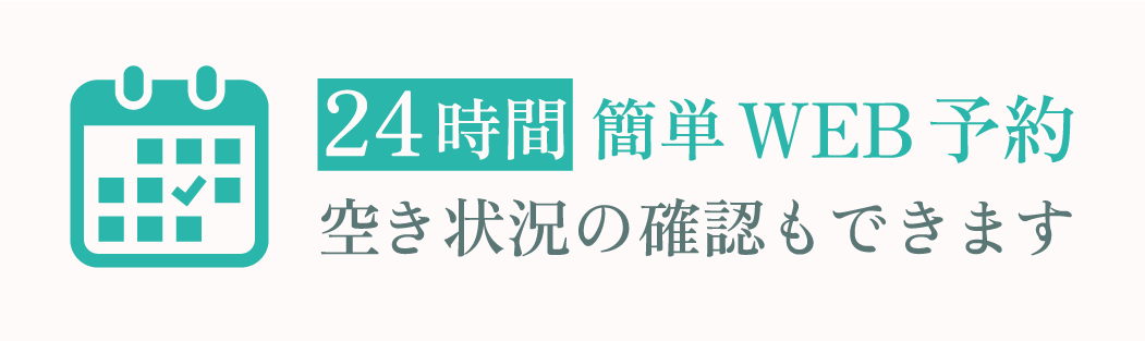 24時間簡単WEB予約